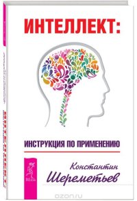 ИНТЕЛЛЕКТ: инструкция по применению