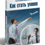 Как стать умнее