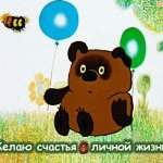Желаю счастья!