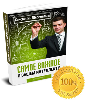 Интеллектикс — проект Константина Шереметьева. Курсы и тренинги по психологии, развитию интеллекта, талантов
