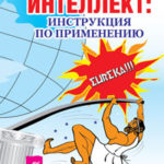 Интеллект в твёрдом переплёте!