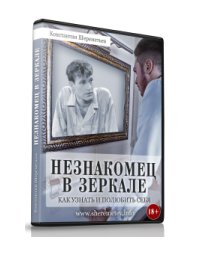 Незнакомец в зеркале