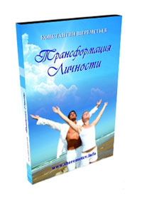 Трансформация личности