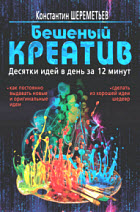 Бешеный креатив