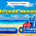 Летняя акция стартовала!