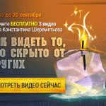 Как видеть то, что скрыто от других?