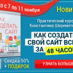 08.11.16 Новый видеокурс «Как сделать сайт» доступен!