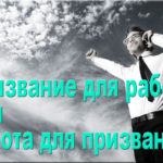 28.04.16 Призвание для работы или работа для призвания?
