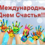 Выпуск 315. День счастья