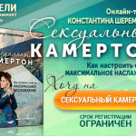 Новый и единственный онлайн-тренинг К. Шереметьева о сексуальности!