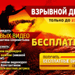 Смотрите новые БЕСПЛАТНЫЕ видео!