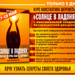 Только 3 дня! Курс «СОЛНЦЕ В ЛАДОНЯХ» доступен как никогда!