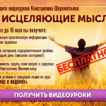 Смотрите бесплатные видеоуроки «ИСЦЕЛЯЮЩИЕ МЫСЛИ»!