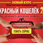 Новый курс «КРАСНЫЙ КОШЕЛЁК-2» по стартовой цене!