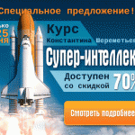 Специальное предложение! Курс «Супер-интеллект» доступен со скидкой 70%!