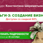 Топ-курс «Деньги-3: Создание бизнеса» с огромной скидкой!