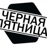 ❷❾ Чёрная пятница > совершенно особенное предложение!