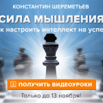 Смотрите бесплатные видеоуроки о мышлении!