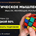Курс «Логическое мышление» на специальных условиях!