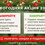 Добро пожаловать на Новогоднюю Акцию!