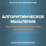Скоро «АЛГОРИТМИЧЕСКОЕ МЫШЛЕНИЕ»!