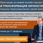 Новая ТРАНСФОРМАЦИЯ 2018 ВЖИВУЮ!