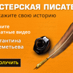 Открыта подписка на БЕСПЛАТНЫЕ ВИДЕО «Мастерская писателя»