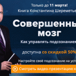 «Совершенный мозг» с 50% скидкой!