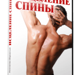«Исцеление спины» доступен со скидкой 60%!