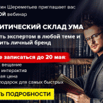 Добро пожаловать на новый курс «АНАЛИТИЧЕСКИЙ СКЛАД УМА»!