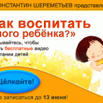 Как воспитать умного ребёнка? Бесплатные видео!