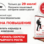Как получить повышение? Доступ только до 29 июля.