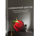 Вышла новая книга Константина Шереметьева «Сломанный цветок»