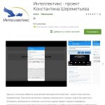 Обновлённое мобильное приложение «ИНТЕЛЛЕКТИКС» для Android!