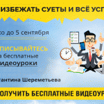 Смотрите бесплатные видео о том, как всё успеть!