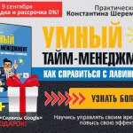 Пора заняться УМНЫМ ТАЙМ-МЕНЕДЖМЕНТОМ и получить видеокурс в ПОДАРОК!