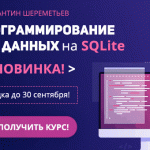 Открылись продажи курса «Программирование баз данных на SQLite»!