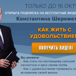 КАК ЖИТЬ С УДОВОЛЬСТВИЕМ? Смотрите сейчас >