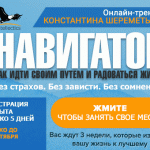 Добро пожаловать на «НАВИГАТОР»! Запись открыта до 21 октября.