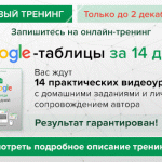 Запись на новый онлайн-тренинг «Google таблицы за 14 дней» ОТКРЫТА!
