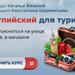 Английский для туриста - вышел новый курс Константина Шереметьева