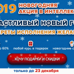 🎄Приглашаем на Новогоднюю Акцию-2019 до 23 декабря!