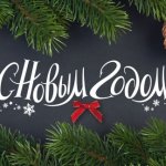С Новым Годом и Рождеством!