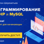 Встречайте новый видеокурс «Программирование на PHP и MySQL»!