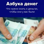 Встречайте обновлённый легендарный курс «Азбука денег. Что нужно знать о деньгах, чтобы они у вас бы...