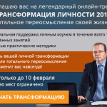 Запись на обновлённый онлайн-тренинг «ТРАНСФОРМАЦИЯ ЛИЧНОСТИ 2019» открыта!