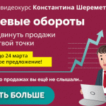 Новый видеокурс доступен! Смотрите «НУЛЕВЫЕ ОБОРОТЫ»