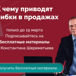 К ЧЕМУ ПРИВОДЯТ ОШИБКИ В ПРОДАЖАХ - смотрите и слушайте БЕСПЛАТНО!