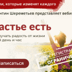 «Счастье есть. Как получать радость от жизни каждый день и час». Новый онлайн-курс К. Шереметьева!
