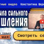 «Правила сильного мышления» - смотрите бесплатно!